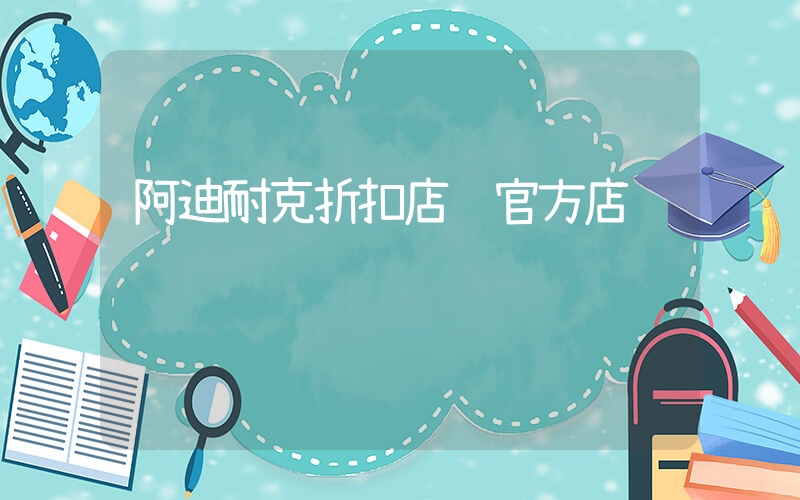 阿迪耐克折扣店 官方店插图